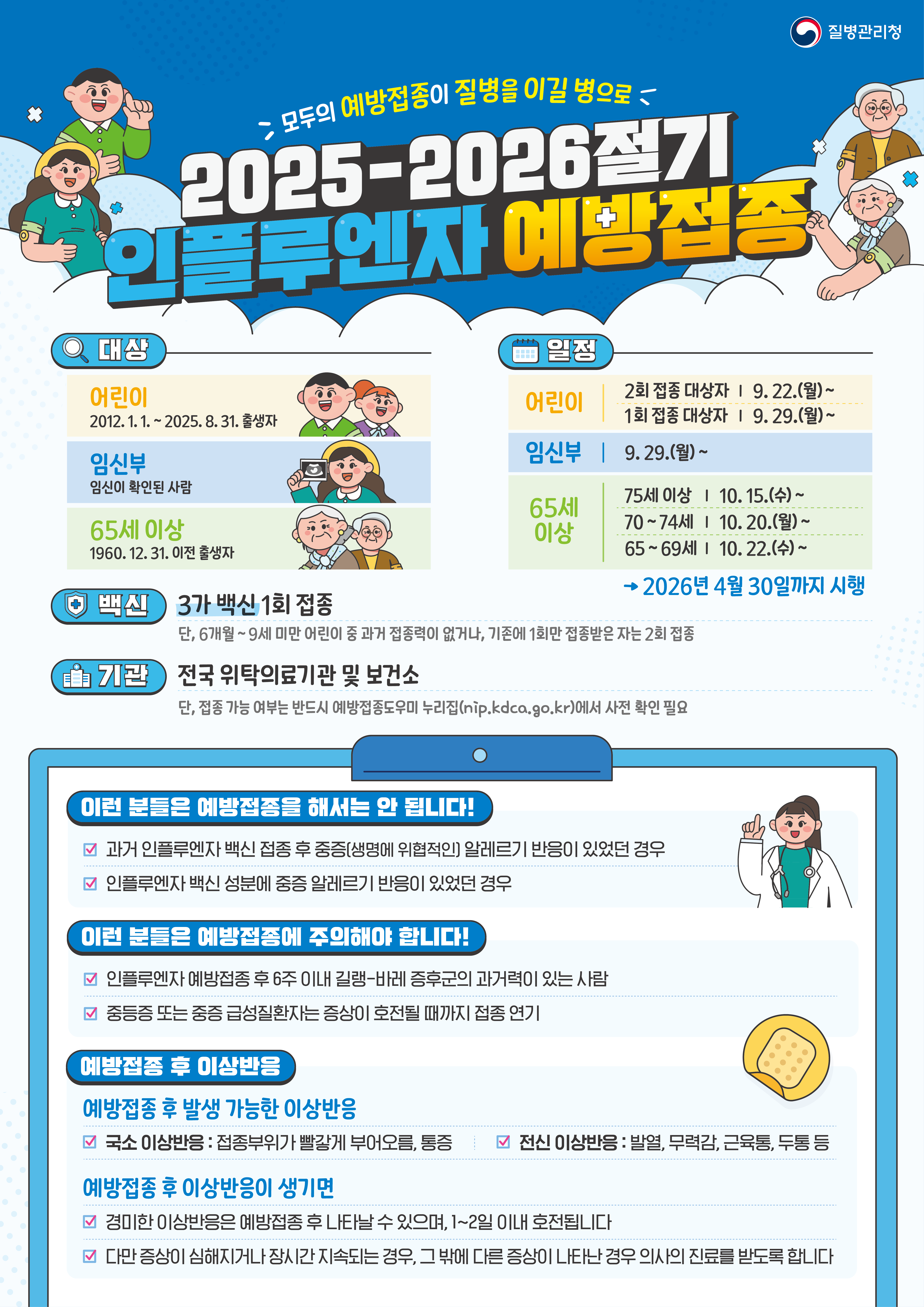 25-26절기 인플루엔자 예방접종 안내문_png