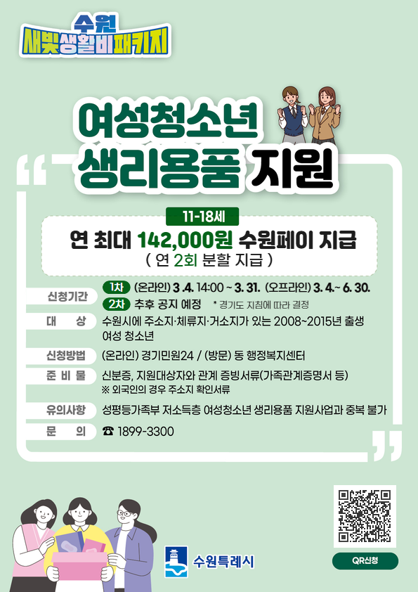 수원시 교육청년청소년과_★ (수정) 2026년 수원시 여성청소년 생리용품 지원 사업 홍보물