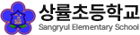 상률초등학교
